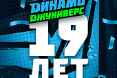 «Динамо-Джуниверс» – 19 лет!