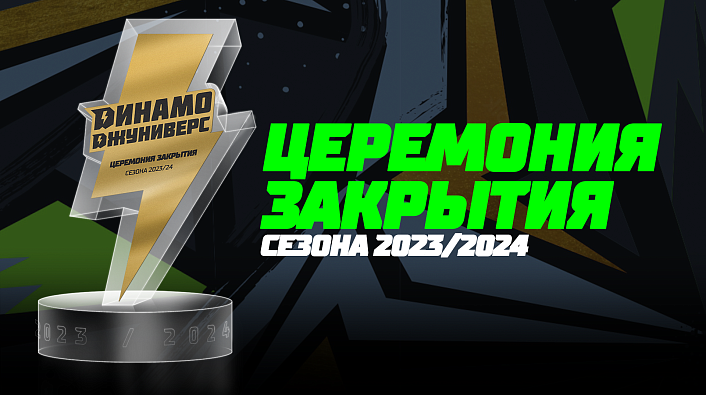 Церемония закрытия сезона 2023/24 хоккейной школы «Динамо-Джуниверс». Прямая трансляция из Минск-Арены